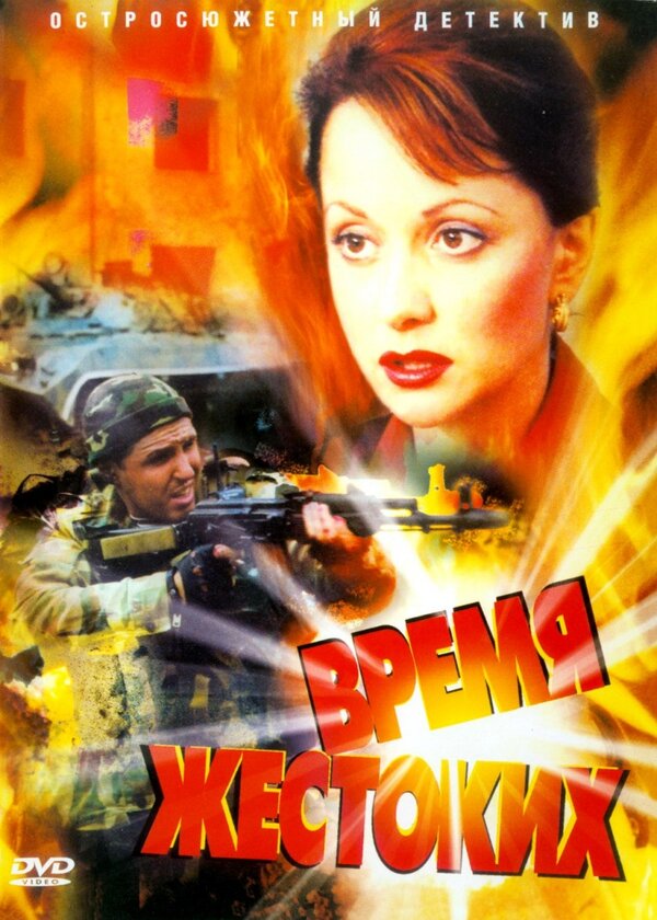 Время жестоких сериал 2004 смотреть онлайн бесплатно в хорошем качестве HD